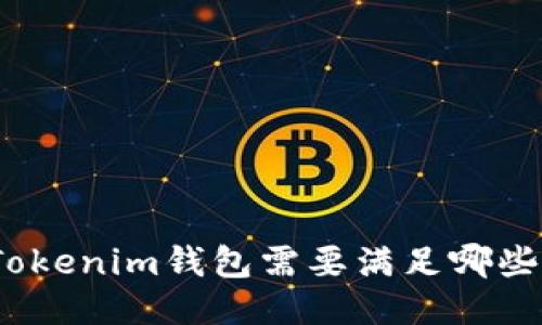 对接Tokenim钱包需要满足哪些条件？