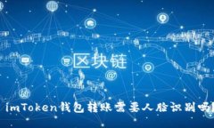  imToken钱包转账需要人脸识
