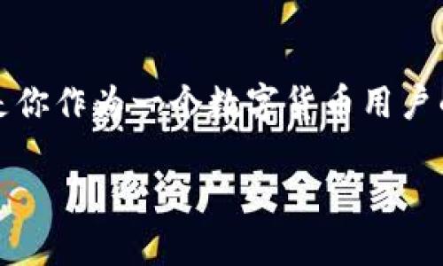 如何备份你的数字货币钱包以防丢失？

数字货币钱包备份,数字货币安全,加密货币钱包,钱包恢复,备份策略/guanjianci

引言
在这个数字货币迅猛发展的时代，越来越多的人开始投资比特币、以太坊等各种加密货币。与此同时，数字货币钱包的使用也成为了人们管理和存储数字资产的主要方式。然而，数字资产的安全性常常让人感到紧张。试想一下，如果你的钱包被盗，或者你的手机丢了，你的资产怎么办？因此，备份你的数字货币钱包显得尤为重要。那么，如何才能有效地备份你的数字货币钱包呢？

数字货币钱包的种类
在深入了解备份方法之前，我们首先来看看数字货币钱包的种类。一般来说，数字货币钱包可以分为热钱包和冷钱包两大类。热钱包是指那些常连接互联网的电子钱包，例如手机应用、网页钱包等。这些钱包使用方便，适合进行日常交易，但由于常在线，它们的安全性相对较低。而冷钱包则是指脱离互联网的存储方式，比如硬件钱包或纸质钱包。冷钱包的安全性更高，适合长期存储数字货币。

为何备份数字货币钱包至关重要
大家或许会觉得，备份钱包听起来有些麻烦，而且我又不打算把我的资产转移出去。然而，一旦你意识到意外损失的风险时，可能就来不及了。数字货币的价值波动巨大，失去一个钱包中的资产，可谓是巨大的损失。为了避免这种情况，备份的钱包无疑是个稳妥的选择！

备份数字货币钱包的步骤
那么我们现在就来详细了解一下如何备份数字货币钱包。

h41. 选择适合的备份工具/h4
根据你的钱包类型，你需要选择合适的备份工具。对于热钱包，你可以使用应用内的备份选项，一般钱包都会提供助记词（seed phrase）或私钥备份功能；对于冷钱包，你可能需要使用特定的软件或硬件设备。

h42. 记录助记词/h4
无论你使用的是哪种钱包，记录助记词都是备份的核心步骤。助记词通常由12到24个单词组成，它们是恢复你钱包的关键信息。请务必将这些单词记录在一个安全且耐用的地方，可以选择写在纸上，特别是要避免保存在电子设备中，因为这样可能会被黑客获取。

h43. 设置强密码/h4
除了助记词，给你的数字钱包设置一个强密码也是一项重要的安全措施。强密码通常包含字母、数字和符号的组合，长度最好在12位以上。此外，请定期更换密码，避免使用简单易猜的密码。

h44. 保存备份文件/h4
许多数字货币钱包都允许用户导出私钥或备份文件。这个文件也是非常重要的，务必要妥善保管。你可以选择将其保存在USB闪存盘、硬盘等设备中，切忌将其保存在网络存储器上，因为这会增加被黑客攻击的风险。

h45. 使用多重备份/h4
依靠单一备份是有风险的，因此建议进行多重备份。你可以将助记词、私钥和备份文件存储在不同的地点。这不仅能防止因自然灾害（比如火灾、洪水等）导致的数据丢失，还能在你意外遗失某个备份时有其他可靠的备份材料。

常见的问题及解答
备份数字货币钱包可能会引发一些困惑，下面是一些常见问题的解答，帮助你更好地理解。

h4我可以不备份钱包吗？/h4
可以，但这相当于把你的资产放在一个完全不安全的地方。没有备份，一旦遭遇意外，你的数字货币几乎是无法恢复的。在现代社会中，风险无处不在，备份是保护资产的必要手段。

h4助记词忘了可以找回来吗？/h4
一旦你忘记了助记词，几乎不可能恢复你的钱包。因此，确保在备份时不要遗漏任何一个字，并将记录的单词保管好。

h4不同钱包的备份方式可以相同吗？/h4
每种钱包的备份方法可能会有所不同，虽然主流钱包都大致相似，但建议在使用新钱包时查看官方文档了解其备份方法，以确保备份的有效性。

h4我需要定期备份吗？/h4
是的，随着你对账户进行更多的交易和增减，建议定期进行备份，并每次记录新的助记词和私钥，这样你才不会错过重要信息。

总结
数字货币钱包的备份并非小事，只有做足了准备才能在需要的时候安然无忧。希望通过本文，你能够掌握如何有效备份数字货币钱包的技巧，从而更好地保护自己的资产。记得备份是你作为一个数字货币用户的责任和义务，为了你的未来，请务必重视备份工作！

备份数字货币钱包，犹如为你的资产上了一把锁。安心的投资，让你的财富安全得到更好的保障。