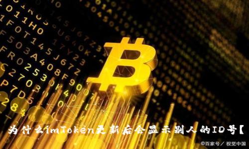 为什么imToken更新后会显示别人的ID号？