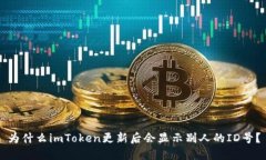 为什么imToken更新后会显示