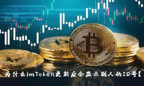 为什么imToken更新后会显示别人的ID号？