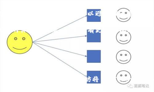 imToken 是一个热门的数字货币钱包，允许用户管理多种加密货币，包括以太坊（ETH）和比特币（BTC）等。对于在美国使用 imToken 的用户，众说纷纭，今天我们就来详细探讨一下这个话题。

imToken 是一个手机应用程序，主要利用区块链技术为用户提供安全便利的数字资产管理工具。它支持多种币种和交易功能，界面友好，保护措施到位，因此受到很多用户的喜爱。

### imToken 在美国的使用情况

首先，很多用户关心的问题是：在美国可以使用 imToken 吗？答案是肯定的。美国的用户可以下载并安装 imToken 应用，同时也能创建和管理他们的数字钱包。该应用的设计初衷是为了让更多的人方便地存储和交易加密资产，因此它的覆盖面尽可能地广泛。

然而，这并不意味着在使用 imToken 时没有任何需要注意的事项。实际上，由于美国在加密货币方面的监管相对严格，用户在使用这款应用时需要遵循一些基本的法律法规。

### 了解美国的加密货币法规

在美国，加密货币业务受到多项法律规定的约束。例如，虽然个体用户可以自由地进行加密货币的交易和转账，但如果你计划创建一个大规模的交易平台或者涉及到 ICO（首次代币发行），则可能需要满足更多的法律要求。

这也意味着，作为 imToken 的用户，尤其是那些经常进行交易的人，要密切关注美国的法律变化。合规性问题可能会影响你的交易行为。因此，在使用这个钱包之前，最好是花些时间了解一下当下的法律环境。

### imToken 的安全性和隐私保护

在讨论是否在美国使用 imToken 时，用户的安全与隐私是一个不可忽视的因素。imToken 为用户提供了强大的安全保护，它利用了多种技术确保用户的资产安全。例如，用户的私钥是由钱包本地生成并且永远不通过网络传输，这样可以有效避免黑客攻击。

此外，用户的隐私信息也得到了保护。imToken 不会收集用户的隐私数据，因为它不需要用户提供个人信息来创建钱包。

### 使用 imToken 的便利性

除了安全和合规性，imToken 的便利性也是很多人选择这款钱包的重要原因。用户可以通过简单的几步就能完成数字货币的存储与转账。其用户界面设计直观，即便是一些加密货币新手也能快速上手。

与此同时，imToken 还支持多种数字资产，使得用户可以在一个平台上管理多种货币。而且，它的交易速度相对较快，用户不必等待很长时间就能完成交易。

### 如何在美国使用 imToken

使用 imToken 的步骤非常简单。用户首先需要在手机应用商店下载 imToken 应用，并根据提示进行注册和设置。在创建钱包时，系统会自动生成一个助记词，这是恢复钱包和实现资产安全的重要信息。用户需要确保在一个安全的地方保存这组助记词，因为一旦丢失，钱包内的资金将无法恢复。

注册后，用户就可以轻松地进行充值、转账和交易。在美国，有很多加密交易所支持用户将法币转换为数字资产，用户可以通过这些平台为自己的 imToken 钱包充值。

### 总结与建议

总的来说，在美国使用 imToken 是可行的，且其提供的便利性和安全性使其成为了许多用户的首选。然而，用户也应始终保持对当前法律法规的关注，以避免因无意而触犯相关法律。

无论是在何处，数字资产的投资都有一定的风险，因此做好功课是非常重要的。希望在你使用 imToken 的过程中，能够获得满意的体验与收益。如果你有更多的问题或需要进一步的帮助，欢迎随时咨询。

### 相关关键词

imToken, 美国, 加密货币, 数字钱包, 监管/guanjianci 

通过上述内容，希望能够帮助你更好地了解 imToken 是否适合在美国使用，以及使用过程中的相关注意事项。如果你还在考虑选择哪款数字钱包，不妨将 imToken 纳入你的选择名单。