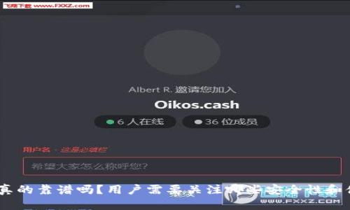 OKToken钱包真的靠谱吗？用户需要关注哪些安全性和便捷性的问题？