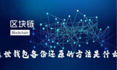 达世钱包备份还原的方法