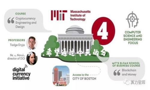 如何计算 imToken 转账 USDT 的手续费？

imToken, USDT, 转账手续费, 区块链, 数字货币/guanjianci

一、什么是 imToken？
在开始讨论手续费之前，我们先来了解一下 imToken。imToken 是一款非常受欢迎的数字货币钱包，它允许用户管理多种加密资产，包括以太坊（ETH）及其代币、比特币（BTC）和当然，还有我们今天要讨论的 USDT。作为一个用户友好的平台，imToken 让每个用户都能够轻松进行买卖、转账和换币操作。

二、什么是 USDT？
USDT（Tether）是一种稳定币，旨在与美元保持 1:1 的价值稳定。在数字货币市场上，USDT 被广泛使用，因为它能够减少交易时的波动风险。这意味着，如果你想在加密货币交易所购入其他数字资产，使用 USDT 会更加安全和高效。

三、imToken 转账 USDT 的手续费是如何计算的？
工资的计算可能会因多种因素而异，所以让我们仔细解析一下影响 imToken 转账 USDT 手续费的几个关键因素。

h41. 网络手续费/h4
在进行每一次数字货币转账时，都需要支付一定的网络手续费。这笔费用是给矿工的，以激励他们在区块链上验证交易。对于以太坊网络而言，这种费用通常以“Gwei”为单位进行计量。手续费的多少与网络的拥堵程度密切相关：如果网络繁忙，手续费就会相应提高，反之亦然。

h42. 转账金额/h4
不过，在 imToken 中，通常手续费是相对固定的，且与转账金额的关系并不大。即使你转账的金额很小，手续费也不会因此减少。所以，有时候在转账少量 USDT 时，你要注意手续费可能占到转账额的一部分，这一点在选择转账金额时是必须考虑的。

h43. 当前网络状况/h4
网络状况的实时波动也会影响转账手续费的计算。假如在某个时段，许多人都在进行交易，手续费会提高，这在高峰期尤其明显。对于 imToken 的用户来说，监测网络状况是非常重要的，你可以使用一些工具来查看当前的网络拥堵程度，从而选择合适的时机进行交易。

四、如何在 imToken 中查看手续费？
在使用 imToken 的过程中，你可以非常方便地在钱包界面查看到设置的手续费。通常，在进行转账操作时，系统会提示你当前的手续费信息。你还可以选择“快速”、“标准”或者“慢速”等不同的转账速度选项，这些选项的不同会影响到手续费的高低。

五、imToken 转账 USDT 的操作流程
接下来，我想给大家详细介绍一下在 imToken 中转账 USDT 的具体操作流程。这将帮助你更好地理解各个步骤，同时能够清楚地知道费用的计算是如何进行的。

h4步骤一：打开 imToken 钱包/h4
首先，确保你已经下载并安装了 imToken 应用程序。打开它，进入你的钱包界面，找到 USDT 选项，点击进入。

h4步骤二：进入转账界面/h4
在 USDT 的界面上，会有一个“转账”按钮，点击它，你将进入转账界面。

h4步骤三：填写转账信息/h4
在这个界面上，你需要填写接收方的钱包地址以及转账金额。务必确认接收地址的正确性，因为区块链交易不可逆转，一旦发送就无法追回。

h4步骤四：查看手续费/h4
在填写完上述信息后，系统会自动计算出需要支付的手续费。在这个过程中，你可以选择不同的转账速度，从而影响手续费的多少。

h4步骤五：确认转账/h4
确认所有信息无误后，点击“确认”进行转账。此时，你就成功完成了 USDT 的转账。

六、手续费的常见误区
在讨论 imToken 转账手续费时，有一些常见的误解值得重申。一些用户可能认为手续费总是低于交易金额，但实际上这是不准确的。手续费可能与转账的网络状况密切相关，有时候高峰期的手续费会非常可观，甚至可能让小额交易不再合算。

七、高峰期如何手续费？
如果你发现自己需要在高峰期进行转账，以下是一些手续费的小技巧：

ul
li选择适当的时间：如果你有耐心，最好选择网络较为清闲的时段进行转账，比如周末。/li
li调整手续费类型：在 imToken 里，选择“慢速”或者“标准”的手续费类型，虽然到账时间可能稍长，但可以节省不少手续费。/li
li观察网络状况：通过网络工具实时监测网络拥堵情况，把握好时机再进行转账。/li
/ul

八、总结
总的来说，计算 imToken 转账 USDT 的手续费是一个综合考虑多种因素的过程。关注网络状况、了解手续费结构，才是实现高效交易的关键。希望通过今天的分享，大家能对 imToken 的转账手续费有一个清晰的认识，并在今后的使用中合理自己的交易成本。

如果你还有其他与 imToken 或 USDT 相关的问题，欢迎在下方留言，我们可以一起探讨！