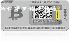 在数字货币的世界里，钱