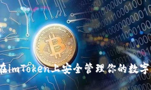 如何在imToken上安全管理你的数字资产？