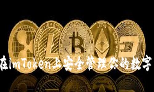 如何在imToken上安全管理你的数字资产？
