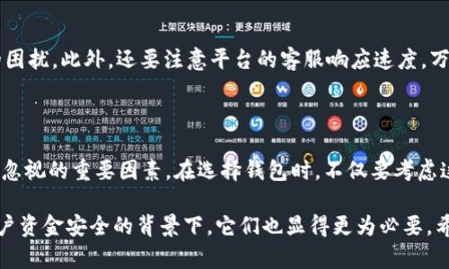 货币钱包提现条件是用户在选择使用数字货币或支付平台时需要重点关注的一个方面。提现条件往往会影响用户的资金流动和使用体验，所以今天我们就来深入探讨一下这一主题。

giaoqiao/giaoqiao
货币钱包, 提现条件, 数字货币, 资金流动, 支付平台/guanjianci

什么是货币钱包提现？

货币钱包，通俗地说就是一种存放和管理数字货币的工具。它能让用户存储比特币、以太坊等各种数字资产，并实现转账和提现等功能。提现则是指用户将钱包中的数字货币提取到自己的银行账户或其他支付工具中的过程。为了保证交易的安全性和合法性，平台往往会设定一些提现条件。

提现条件的重要性

在了解提现条件之前，我们必须明白，它们为何如此重要。想象一下，如果您买了一种数字货币，并希望在某一时刻将其提现。但如果您忽视了提现条件，很可能面临延期提现、额外费用甚至是账户被冻结等风险。这就好比准备出行，却发现护照过期了一样。

常见的提现条件

身份验证

许多钱包平台会要求用户完成身份验证。这通常涉及提交身份证明文件，比如身份证、驾照或者护照。这是为了防止洗钱、欺诈等行为，同时保护用户的财产安全。虽然这一过程可能会让人感到烦琐，但实际上是保障大家合法权益的一种方法。

最低提现金额

还有一点需要关注的是，提现往往有最低金额限制。这是平台为了降低交易成本而设定的一项条件。例如，一个钱包可能规定每次提现至少要达到100美元。如果您的账户余额不到这个金额，就无法进行提现。在选择钱包时，这个条件是值得您纳入考量的。

手续费

提现手续费是另一个关键因素。在许多平台上，进行提现操作时不仅要达到最低金额，有时还会产生一定的手续费。不同平台的手续费差异很大，有的可能是固定费用，有的则是按提现金额的一定比例收取。在选择提现平台时，最好先对比一下各个钱包的手续费，以节省不必要的支出。

平台政策和时间限制

提现时间

提现的处理时间也是一个重要的考虑因素。大部分平台会在用户申请提现后的几个工作日内处理，但具体时间可能会因平台政策而有所不同。有些平台甚至会提供即时提现服务，特别是对于小额提现。不过，这通常需要支付较高的手续费。

平台安全政策

最后，平台的安全政策也会影响提现的条件。某些平台在高风险情况下，可能会限制用户提现。这时候，用户往往需要进一步验证身份，甚至提供额外信息才能完成提现。因此，在选择钱包之前，了解平台的安全政策非常关键。

如何选择合适的货币钱包？

市场调研

选择一个合适的货币钱包是保护自身资产的基础。首先，做好市场调研非常重要。市面上有各种各样的钱包，每个钱包的手续费、提现条件、安全性等都不尽相同。可以利用社交媒体、区块链论坛等渠道，听听其他用户的经验和建议，从而选择一个口碑较好的钱包。

用体验为主

其次，最好注册几个钱包，实际操作体验一下。观察它们的用户界面和流畅程度。一个用户友好的钱包会减少很多操作上的困扰。此外，还要注意平台的客服响应速度，万一在提现时遇到了问题，能否及时得到解决，直接影响您的资金安全。

总结

为了顺利提现，用户应从一开始就重视**货币钱包提现条件**。身份验证、最低提现金额、手续费以及平台政策等都是不可忽视的重要因素。在选择钱包时，不仅要考虑这些条件，还要结合个人使用习惯、资金流动性等因素进行全面评估。

通过以上的探讨，相信您对提现条件有了更深入的理解。虽然这些条件可能在一定程度上影响您的使用体验，但在保护用户资金安全的背景下，它们也显得更为必要。希望在今后的数字货币使用中，您能够顺利提现，轻松管理自己的资产！