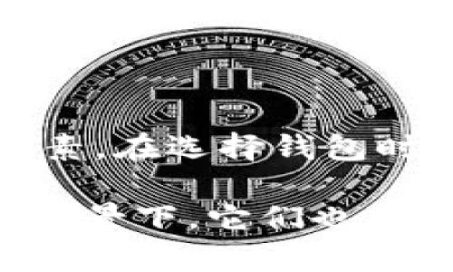 货币钱包提现条件是用户在选择使用数字货币或支付平台时需要重点关注的一个方面。提现条件往往会影响用户的资金流动和使用体验，所以今天我们就来深入探讨一下这一主题。

giaoqiao/giaoqiao
货币钱包, 提现条件, 数字货币, 资金流动, 支付平台/guanjianci

什么是货币钱包提现？

货币钱包，通俗地说就是一种存放和管理数字货币的工具。它能让用户存储比特币、以太坊等各种数字资产，并实现转账和提现等功能。提现则是指用户将钱包中的数字货币提取到自己的银行账户或其他支付工具中的过程。为了保证交易的安全性和合法性，平台往往会设定一些提现条件。

提现条件的重要性

在了解提现条件之前，我们必须明白，它们为何如此重要。想象一下，如果您买了一种数字货币，并希望在某一时刻将其提现。但如果您忽视了提现条件，很可能面临延期提现、额外费用甚至是账户被冻结等风险。这就好比准备出行，却发现护照过期了一样。

常见的提现条件

身份验证

许多钱包平台会要求用户完成身份验证。这通常涉及提交身份证明文件，比如身份证、驾照或者护照。这是为了防止洗钱、欺诈等行为，同时保护用户的财产安全。虽然这一过程可能会让人感到烦琐，但实际上是保障大家合法权益的一种方法。

最低提现金额

还有一点需要关注的是，提现往往有最低金额限制。这是平台为了降低交易成本而设定的一项条件。例如，一个钱包可能规定每次提现至少要达到100美元。如果您的账户余额不到这个金额，就无法进行提现。在选择钱包时，这个条件是值得您纳入考量的。

手续费

提现手续费是另一个关键因素。在许多平台上，进行提现操作时不仅要达到最低金额，有时还会产生一定的手续费。不同平台的手续费差异很大，有的可能是固定费用，有的则是按提现金额的一定比例收取。在选择提现平台时，最好先对比一下各个钱包的手续费，以节省不必要的支出。

平台政策和时间限制

提现时间

提现的处理时间也是一个重要的考虑因素。大部分平台会在用户申请提现后的几个工作日内处理，但具体时间可能会因平台政策而有所不同。有些平台甚至会提供即时提现服务，特别是对于小额提现。不过，这通常需要支付较高的手续费。

平台安全政策

最后，平台的安全政策也会影响提现的条件。某些平台在高风险情况下，可能会限制用户提现。这时候，用户往往需要进一步验证身份，甚至提供额外信息才能完成提现。因此，在选择钱包之前，了解平台的安全政策非常关键。

如何选择合适的货币钱包？

市场调研

选择一个合适的货币钱包是保护自身资产的基础。首先，做好市场调研非常重要。市面上有各种各样的钱包，每个钱包的手续费、提现条件、安全性等都不尽相同。可以利用社交媒体、区块链论坛等渠道，听听其他用户的经验和建议，从而选择一个口碑较好的钱包。

用体验为主

其次，最好注册几个钱包，实际操作体验一下。观察它们的用户界面和流畅程度。一个用户友好的钱包会减少很多操作上的困扰。此外，还要注意平台的客服响应速度，万一在提现时遇到了问题，能否及时得到解决，直接影响您的资金安全。

总结

为了顺利提现，用户应从一开始就重视**货币钱包提现条件**。身份验证、最低提现金额、手续费以及平台政策等都是不可忽视的重要因素。在选择钱包时，不仅要考虑这些条件，还要结合个人使用习惯、资金流动性等因素进行全面评估。

通过以上的探讨，相信您对提现条件有了更深入的理解。虽然这些条件可能在一定程度上影响您的使用体验，但在保护用户资金安全的背景下，它们也显得更为必要。希望在今后的数字货币使用中，您能够顺利提现，轻松管理自己的资产！