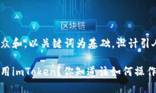 思考一个符合大众和，以关键词为基础，设计引人思考的疑问句 

苹果手机如何使用imToken？你知道该如何操作吗？
