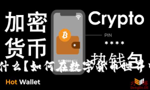 imToken是什么？如何在数字货币世界中发光发热？