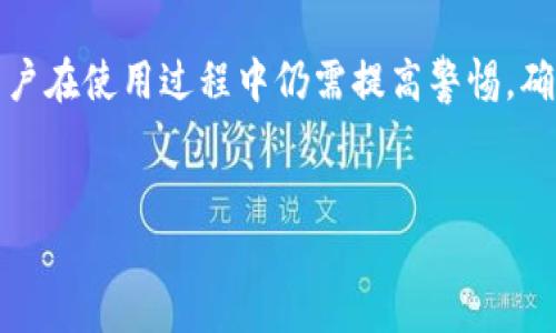 使用imToken钱包是一个能够提升数字资产管理体验的重要工具，特别是对于那些刚踏入加密货币世界的新手和希望更安全地管理资产的用户来说。imToken不仅支持多种数字货币，还因其用户友好的界面而受到广泛欢迎。在这篇文章中，我们将详细探讨如何使用imToken钱包、它的主要功能，以及如何保证你的资产安全。

什么是imToken钱包？

imToken是一款基于区块链技术的数字钱包，专为以太坊及其代币（ERC20代币）设计，后来也扩展支持了更多的公链，如比特币、EOS等。这款钱包的最大特点就是strong安全性/strong和strong易用性/strong，不仅适合老手使用，也特别友好于新用户。通过imToken，你可以方便地接收和发送加密货币，查看资产余额，以及参与去中心化金融（DeFi）活动。

如何下载与安装imToken钱包？

下载imToken钱包非常简单，无论你是Android还是iOS用户，都可以在各大应用商店中找到它。首先，搜索“imToken”并下载官方版本。为了确保安全性，建议你只在官方渠道下载，以免遭遇诈骗。

下载完成后，打开应用程序，你会看到一系列引导界面，按照提示进行账户的创建或恢复。注意保护好你的助记词，它是你恢复钱包的唯一凭证，不要与他人分享！

创建新钱包的步骤

在决定开始使用imToken时，你需要创建一个新钱包。以下是简单的步骤：
ol
    li启动imToken，选择“创建钱包”。/li
    li阅读并接受用户协议，然后点击“继续”。/li
    li设置一个安全密码，确保密码复杂而且独特，避免使用生日等常见信息。/li
    li生成助记词，务必将它写下并保存至安全的地方。/li
/ol

完成这些步骤后，你的imToken钱包就创建成功了，可以开始体验各种功能了。

如何转账与收款？

使用imToken进行转账和收款非常简单直观。当你想要转账时，首先选择要发送的货币，并输入接收方的钱包地址。你可以通过扫描二维码来快速输入地址，这可避免因为手动输入错误而导致资产丢失。

输入转账金额后，确认手续费是否合理，然后点击确认即可。需要注意的是，区块链交易通常需要一定的时间确认，因此请耐心等待。

同样，当你想要收款时，只需将你的钱包地址分享给对方，或者让对方扫描你的二维码即可。在你收到资金后，imToken会及时更新你的余额，让你随时了解自己的资产状况。

如何保证资产安全？

安全是数字货币用户非常关注的问题。在使用imToken钱包时，以下几点是你需要格外注意的：
ul
    li备份助记词：如前所述，助记词是你的资产验证凭证，一定要妥善保管，不要以任何形式分享给其他人。/li
    li开启安全设置：imToken提供了一些额外的安全功能，比如指纹解锁和面部识别，开启这些功能可以提升账户的安全性。/li
    li关注钓鱼网站：避免在不明网站输入你的钱包地址或助记词。总是确保你是在官方渠道进行操作。/li
/ul

借助imToken参与DeFi

2020年，去中心化金融（DeFi）风靡全球，imToken也提供了便捷的DeFi接入服务。你可以通过应用内的DeFi模块参与流动性挖矿、借贷等活动。

使用imToken参与DeFi的步骤相对简单，首先选择你想要参与的DeFi项目，按照应用内的引导进行操作。在参与前，请务必了解该项目的性质和可能的风险，确保你的投资决策是基于充分的信息交流。

总结

imToken钱包为用户提供了便捷、安全的数字资产管理方案。从创建钱包到安全管理资产、参与DeFi，每一个环节都尽量简化用户的操作，使用户能够更轻松地涉足加密货币领域。尽管如此，用户在使用过程中仍需提高警惕，确保资产安全，谨慎参与金融活动。随着数字货币市场的不断发展，imToken也会不断更新，用户在使用过程中也可以关注其最新动态。只有不断学习，才能更好地适应这个快速变化的金融生态。

imToken钱包,数字资产管理,加密货币,去中心化金融,安全性/guanjianci  
在当今快速发展的数字金融世界中，掌握使用imToken钱包的技巧，将为你的资产安全和管理带来极大的便利。