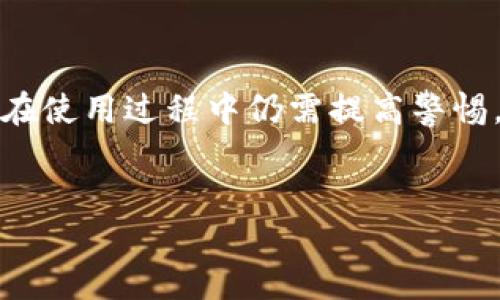 使用imToken钱包是一个能够提升数字资产管理体验的重要工具，特别是对于那些刚踏入加密货币世界的新手和希望更安全地管理资产的用户来说。imToken不仅支持多种数字货币，还因其用户友好的界面而受到广泛欢迎。在这篇文章中，我们将详细探讨如何使用imToken钱包、它的主要功能，以及如何保证你的资产安全。

什么是imToken钱包？

imToken是一款基于区块链技术的数字钱包，专为以太坊及其代币（ERC20代币）设计，后来也扩展支持了更多的公链，如比特币、EOS等。这款钱包的最大特点就是strong安全性/strong和strong易用性/strong，不仅适合老手使用，也特别友好于新用户。通过imToken，你可以方便地接收和发送加密货币，查看资产余额，以及参与去中心化金融（DeFi）活动。

如何下载与安装imToken钱包？

下载imToken钱包非常简单，无论你是Android还是iOS用户，都可以在各大应用商店中找到它。首先，搜索“imToken”并下载官方版本。为了确保安全性，建议你只在官方渠道下载，以免遭遇诈骗。

下载完成后，打开应用程序，你会看到一系列引导界面，按照提示进行账户的创建或恢复。注意保护好你的助记词，它是你恢复钱包的唯一凭证，不要与他人分享！

创建新钱包的步骤

在决定开始使用imToken时，你需要创建一个新钱包。以下是简单的步骤：
ol
    li启动imToken，选择“创建钱包”。/li
    li阅读并接受用户协议，然后点击“继续”。/li
    li设置一个安全密码，确保密码复杂而且独特，避免使用生日等常见信息。/li
    li生成助记词，务必将它写下并保存至安全的地方。/li
/ol

完成这些步骤后，你的imToken钱包就创建成功了，可以开始体验各种功能了。

如何转账与收款？

使用imToken进行转账和收款非常简单直观。当你想要转账时，首先选择要发送的货币，并输入接收方的钱包地址。你可以通过扫描二维码来快速输入地址，这可避免因为手动输入错误而导致资产丢失。

输入转账金额后，确认手续费是否合理，然后点击确认即可。需要注意的是，区块链交易通常需要一定的时间确认，因此请耐心等待。

同样，当你想要收款时，只需将你的钱包地址分享给对方，或者让对方扫描你的二维码即可。在你收到资金后，imToken会及时更新你的余额，让你随时了解自己的资产状况。

如何保证资产安全？

安全是数字货币用户非常关注的问题。在使用imToken钱包时，以下几点是你需要格外注意的：
ul
    li备份助记词：如前所述，助记词是你的资产验证凭证，一定要妥善保管，不要以任何形式分享给其他人。/li
    li开启安全设置：imToken提供了一些额外的安全功能，比如指纹解锁和面部识别，开启这些功能可以提升账户的安全性。/li
    li关注钓鱼网站：避免在不明网站输入你的钱包地址或助记词。总是确保你是在官方渠道进行操作。/li
/ul

借助imToken参与DeFi

2020年，去中心化金融（DeFi）风靡全球，imToken也提供了便捷的DeFi接入服务。你可以通过应用内的DeFi模块参与流动性挖矿、借贷等活动。

使用imToken参与DeFi的步骤相对简单，首先选择你想要参与的DeFi项目，按照应用内的引导进行操作。在参与前，请务必了解该项目的性质和可能的风险，确保你的投资决策是基于充分的信息交流。

总结

imToken钱包为用户提供了便捷、安全的数字资产管理方案。从创建钱包到安全管理资产、参与DeFi，每一个环节都尽量简化用户的操作，使用户能够更轻松地涉足加密货币领域。尽管如此，用户在使用过程中仍需提高警惕，确保资产安全，谨慎参与金融活动。随着数字货币市场的不断发展，imToken也会不断更新，用户在使用过程中也可以关注其最新动态。只有不断学习，才能更好地适应这个快速变化的金融生态。

imToken钱包,数字资产管理,加密货币,去中心化金融,安全性/guanjianci  
在当今快速发展的数字金融世界中，掌握使用imToken钱包的技巧，将为你的资产安全和管理带来极大的便利。