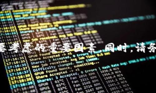 如何生成以太坊钱包地址？探索最好的以太钱包地址生成软件！

以太坊钱包, 钱包地址生成, 以太钱包软件, 区块链, 加密货币/guanjianci

什么是以太坊钱包？

以太坊钱包是存储以太币（ETH）及其他基于以太坊区块链的代币的数字工具。想象一下，您的以太坊钱包就像是一个数字银行账户，它允许您发送和接收以太币，查看您的余额，并与去中心化应用（DApps）互动。而生成钱包地址的过程就是创建您在这个数字世界中独一无二的身份。

为什么需要以太坊钱包地址生成软件？

使用以太坊钱包地址生成软件可以让您方便且安全地创建钱包地址。这些软件通常提供用户友好的界面，帮助您快速生成钱包地址，甚至提供了私钥管理的功能。在如今的加密货币世界，安全性至关重要，因此使用专门的软件来管理您的钱包地址显得尤为重要。

钱包地址生成的基本流程

生成以太坊钱包地址的基本流程其实并不复杂，简单来说就是以下几个步骤：

ol
    li下载或在线访问以太坊钱包地址生成软件。/li
    li选择生成新钱包的选项。/li
    li软件会自动生成一对公钥和私钥。/li
    li记录下您生成的地址和私钥，确保安全。/li
/ol

其中，公钥就是您的钱包地址，而私钥则是访问和管理您钱包的钥匙。请一定要妥善保存私钥，因为失去私钥意味着您将永远无法访问您的以太币及相关代币。

市面上常见的以太钱包地址生成软件

那么，究竟有哪些值得推荐的以太坊钱包地址生成软件呢？以下我们将盘点一些热门的选择：

ul
    liMetaMask：MetaMask 是一款流行的浏览器扩展钱包，它允许用户生成以太坊地址，并直接与各种去中心化应用进行交互。它的操作简单且界面友好，非常适合新手。/li
    liMyEtherWallet：这是一个开源钱包，让用户能生成以太坊地址并管理资产。MyEtherWallet 提供了更多的自定义选项，是一些经验丰富的用户的首选。/li
    liTrust Wallet：作为一个移动钱包，Trust Wallet 不仅支持以太坊，还有许多其他的主流加密货币。它的界面直观，非常适合手机用户。/li
    liExodus：这是一个桌面和移动兼容的钱包，它提供了简洁的用户体验，可以方便地进行加密货币交易和资产管理。/li
    liCoinomi：Coinomi 是另一个支持多种加密货币的钱包，除了生成以太坊地址外，还支持多达177种其他货币。/li
/ul

如何选择适合自己的以太钱包地址生成软件

在选择以太钱包地址生成软件时，有几个关键因素需要考虑：

ul
    li安全性：这个可能是第一位的考量。您需要确保所选的软件具有良好的安全记录，并且会定期更新以应对新的安全威胁。/li
    li用户体验：一个友好的界面和简单的操作让新手用户可以毫不费力地上手。同时，对于老手来说，也需要一些高级功能支持。/li
    li支持的币种：如果您打算管理多种加密货币，最好选择一个支持多币种的钱包。/li
    li社区和支持：查看软件的用户社区和客户支持情况也是重要的。活跃的社区意味着有更多的人在使用和反馈，可以为您解决问题。/li
/ul

以太坊钱包的安全注意事项

无论您选择什么样的软件，安全都是头等大事，以下是一些确保您以太坊钱包安全的提示：

ul
    li始终保持私钥和助记词的安全，不要将其透露给任何人。/li
    li使用二步验证（2FA）来增加额外的安全层。/li
    li定期更新您的钱包软件，确保您使用的是最新的版本。/li
    li使用强密码，并在可能的情况下，使用专门的密码管理器。/li
/ul

总结

生成以太坊钱包地址是进入加密货币世界的一步曲，选择合适的钱包地址生成软件可以让这一步变得更加简单和安全。安全、用户友好性及多币种支持是您在选择过程中需要考虑的重要因素。同时，请务必重视钱包安全，保护好您的私钥，以确保您的资产安全。在这个快速变化的数字时代，保持对加密货币和区块链技术的好奇心和探索精神，将会让您在未来获得更多的机会。

现在，您准备好生成自己的以太坊钱包地址了吗？快来试试看吧，进入这个充满无限可能的加密世界！