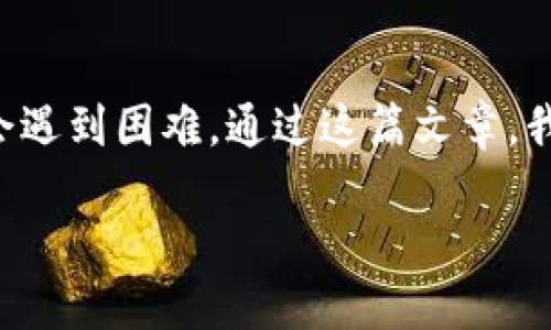 比原链钱包下载的方式相对简单，但有些用户可能在这个过程中会遇到困难。通过这篇文章，我们将逐步指导你如何下载比原链钱包，并确保你能够顺利地进行。

如何快速下载比原链钱包？跟随这些步骤，实现轻松获取！