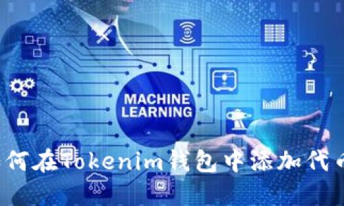 如何在Tokenim钱包中添加代币？