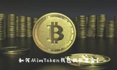 如何从imToken钱包提取资金