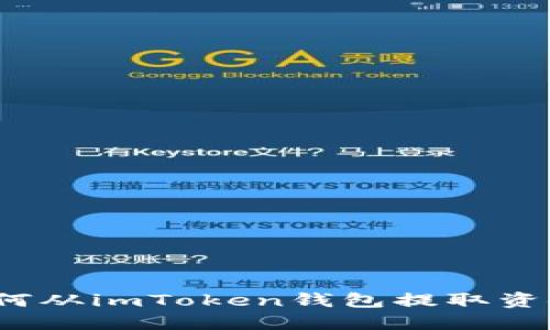 如何从imToken钱包提取资金？