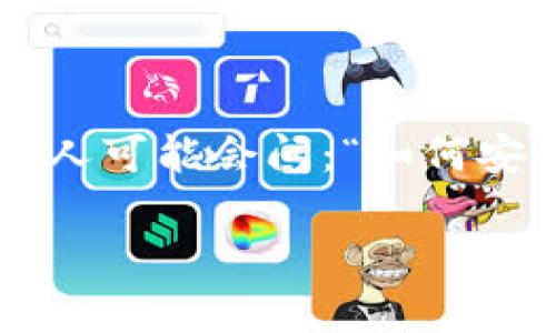 波宝钱包APP是一款备受欢迎的数字钱包应用，它不仅支持多种加密货币的存储与交易，还为用户带来了极大的便利。然而，很多人可能会问：“如何安全快速地下载波宝钱包APP？”今天就带大家详细了解一下下载波宝钱包APP的整个过程，以及使用过程中需要注意的一些事项。

如何安全下载波宝钱包APP？