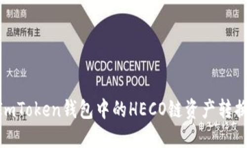 如何将ImToken钱包中的HECO链资产转换为ETH？