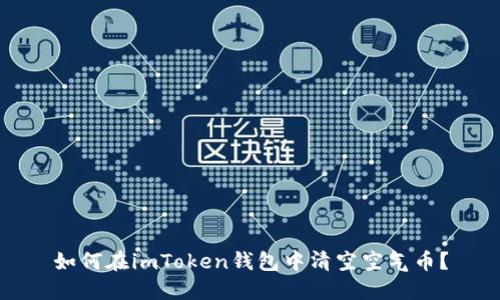 如何在imToken钱包中清空空气币？