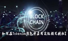 如何在Tokenim钱包中启用高