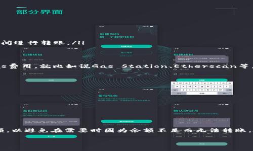 imToken转出提示ETH余额不足 

在使用数字货币钱包进行交易的时候，用户偶尔会遇到一些提示，可能会感到困惑。今天，我们就来看一个常见的问题：当你在使用imToken进行转出时，出现了“ETH余额不足”的提示，这到底意味着什么呢？

### baaotiimToken用户常见问题解答：如何处理ETH余额不足的提示？/baaoti
### imToken, ETH余额不足, 数字货币, 钱包转账, 交易问题/guanjianci

什么是imToken钱包？
imToken是一款非常流行的数字货币钱包，它支持多种主流的区块链资产，比如以太坊（ETH）和比特币（BTC）。用户可以通过imToken安全地存储、管理和交易自己的数字资产。其简单易用的界面受到了很多用户的喜爱。然而，由于各种原因，有时候在使用过程中难免会遇到一些问题，比如说ETH余额不足。在转账的时候，这个提示就像是一根警示的红灯，提醒你需要关注你的钱包余额。

ETH余额不足：怎样理解这个提示？
当你尝试从imToken钱包中转出ETH，系统显示“ETH余额不足”时，其实意味着你的钱包中可用来转出的以太坊数量低于你要转出的定额。这很简单，但很多人第一次遇到时可能会感到茫然。其实，这个提示并不意味着你没有任何ETH在钱包里，可能你在尝试转出的时候，钱包中只剩下少量的ETH，而这些少量是不够支付交易费的。

ETH转账时，为什么会有最低余额的要求？
在进行以太坊转账时，除了你要转出的实际ETH之外，还有“**交易费用**”（Gas Fee）。Ethereum是一个智能合约平台，每一次交易都需要消耗网络资源，而这个资源是需要费用的。在你.wallet中，每次进行转账时，不仅需要保持足够的余额来支持你转出的数量，还必须留有一定的ETH作为交易费用。如果你的可用余额小于交易费用，那么系统就会提示你“余额不足”。

如何解决ETH余额不足的问题？
如果你遇到了这种情况，不用担心，以下是一些可能的解决方案：
ul
  li检查余额：首先，你需要检查一下钱包中的ETH总余额，确认自己是否真的有足够的ETH来完成转账及支付费用。/li
  li充值ETH：如果确认余额不足，唯一的办法就是往钱包里充值ETH。你可以从其他钱包转账ETH到你的imToken钱包，或者在多种交易所中购买以太坊后转入。/li
  li降低转账金额：如果你只想转出部分ETH，可以尝试减少转账的数量，确保转账的金额，加上交易费，总和还在你的可用余额内。/li
  li查看网络拥堵情况：Ethereum网络有时会因为使用人数过多而造成拥堵，这时候交易费用会相对增加。你可以查看目前的Gas价格，根据当前网络情况选择合适的时间进行转账。/li
/ul

小技巧：如何预估交易费用？
为了避免未来再次出现“ETH余额不足”的情况，你可以通过一些小技巧来预估交易费用。这通常涉及到实时Gas费用的查询。有很多网站和应用可以帮助你看到当前的Gas费用，就比如说Gas Station、Etherscan等。可以根据高峰时段和你希望交易的急迫程度来判断合适的Fees。

预防ETH余额不足的最佳实践
除了处理当前的问题，我们更希望在未来避免这类问题。以下是一些推荐的实践：
ul
  li保持足够的ETH余额：无论你是否打算进行交易，都需要在钱包中保持足够的余额，这样在需要转账时就可以随时操作。/li
  li定期检查钱包余额：养成定期查看钱包的习惯，尤其是你打算进行转账之前，可以帮助你及时发现余额问题。/li
  li了解Gas费用：理解Gas费用如何计算，以及不同时间段的Gas费用差异，能够帮助你在合适的时间更省钱。/li
/ul

总结
当你在使用imToken转账时，遇到“ETH余额不足”的提示，首先不要慌。通过检查余额、充值ETH或降低转账金额等几种方法来解决问题。同时，平时也要保持一定的ETH余额，以避免在需要时因为余额不足而无法转账。在加密货币的世界里，关注自己的余额和费用是非常重要的，希望上述的建议能够帮助到你，让你的数字资产管理更加顺畅。

希望大家在使用imToken钱包时，一切顺利，不再遭遇类似的困扰！如果还有其他的问题，欢迎随时与我们交流！