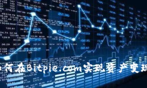 如何在Bitpie.com实现资产变现？