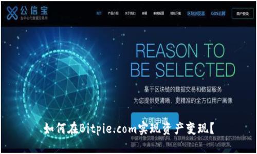 如何在Bitpie.com实现资产变现？