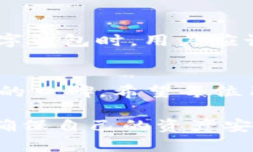   imToken 2.0 钱包官网值得信赖吗？ / 

 guanjianci imToken, 钱包, 数字货币, 加密货币, 安全性 /guanjianci 

引言
在数字货币飞速发展的今天，越来越多的人开始关注如何安全、便捷地管理自己的加密资产。在这个过程中，数字钱包的选择显得尤为重要。imToken 2.0 钱包作为行业内相对知名的一款产品，受到了很多用户的青睐。但实际上，imToken 2.0 的官网是否真的值得信赖呢？这一疑问值得我们深入探讨。

imToken 2.0 简介
首先，想必有很多小伙伴会对 imToken 钱包产生好奇。这款来自中国的数字钱包，面向广大持币用户，支持以太坊及其生态系统中的各类代币。自推出以来，imToken 便凭借其便捷的用户体验和强大的功能吸引了无数用户的目光。而 imToken 2.0 则是该钱包的更新版本，增加了许多新功能。

官网的信息可信度
在决定一款数字钱包之前，了解其官网的信息是至关重要的。imToken 官方网站提供了详细的产品介绍和用户指南，帮助如何使用这个钱包。此外，官网也提供了有关安全性、如何恢复钱包、常见问题等的解答。从这一点来看，imToken 官网在一定程度上是值得信赖的。

安全性分析
谈到钱包，**安全性**是所有用户最关心的一个话题。imToken 2.0 在安全措施上进行了诸多。首先，用户的私钥在本地生成，并且不经过任何服务器。这就意味着，用户始终掌握自己的资产，有效避免了被盗风险。同时，imToken 还提供了多重签名和生物识别等安全功能，提升了用户的资产保护。

用户体验
imToken 2.0 在用户体验上也下了很多功夫。的界面设计让用户可以轻松上手，不论是新手还是资深用户，都能够快速找到所需功能。此外，钱包支持多种语言，让全球的用户都能轻松使用。

功能丰富
imToken 2.0 钱包不仅是一个单纯的存储工具，还具备了丰富的功能。比如，它支持 DApp 浏览器，用户可以直接在钱包内访问各种去中心化应用；此外，它还能进行交易、收发币，非常方便。可以说，imToken 2.0 不仅满足了用户对安全的需求，也极大提升了用户的使用便利性。

社区支持与反馈
一个强大的社区也可以增强钱包的可信度。imToken 2.0 拥有活跃的用户社区，许多用户会在论坛、社交媒体等平台分享使用经验。用户之间的真实反馈能够帮助新用户更好地了解钱包，增强对其的信任感。同时，imToken 官方团队也会定期与用户互动，提供帮助和解决问题。

总结
通过对 imToken 2.0 钱包官网的综合分析，我们可以看到，这款钱包在安全性、用户体验、功能多样性等多个方面都表现突出。虽然在选择数字钱包时，用户应该谨慎对待，核实各类信息，但总的来说，imToken 2.0 的官网信息是可信的，能够为用户提供必要的支持和保障。

最后的思考
在这个数字资产时代，选择一个安全、便捷的数字钱包至关重要。imToken 2.0 不仅可以帮助用户合理管理资产，同时也在行业中树立了良好的口碑。希望每位用户都能在这个平台上，找到属于自己的财富管理之路。 

总之，在数字货币钱包的选择上，要多了解、多对比，做到心中有数。即使是 imToken 2.0 这样较为知名的品牌，用户也应在使用前多做功课，确保自己的资产安全才是最重要的。