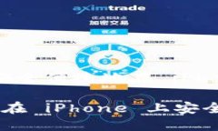 下载 imToken iOS：如何安全