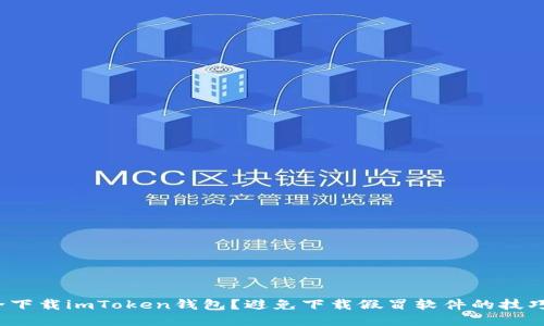 如何安全下载imToken钱包？避免下载假冒软件的技巧是什么？