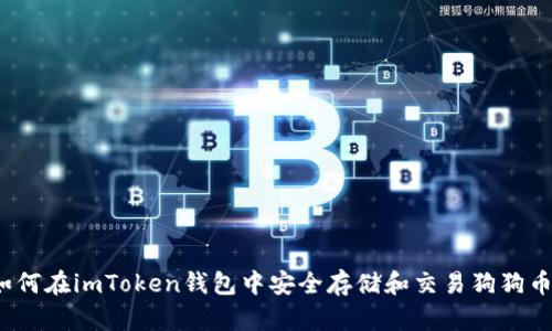 如何在imToken钱包中安全存储和交易狗狗币？