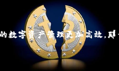 imToken 是一款功能强大的数字资产钱包，支持多种区块链资产的管理和交易。如果你想了解如何将 imToken 浏览器进行对接，以便让你的数字资产管理更加高效，那么这篇文章将为你详细讲解相关步骤和注意事项，帮助你更好地使用这款工具。下面，我们将逐步探讨这个过程，尽量让内容生动且易于理解。

你知道怎么把 imToken 浏览器对接到你的数字资产管理中吗？