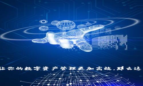 imToken 是一款功能强大的数字资产钱包，支持多种区块链资产的管理和交易。如果你想了解如何将 imToken 浏览器进行对接，以便让你的数字资产管理更加高效，那么这篇文章将为你详细讲解相关步骤和注意事项，帮助你更好地使用这款工具。下面，我们将逐步探讨这个过程，尽量让内容生动且易于理解。

你知道怎么把 imToken 浏览器对接到你的数字资产管理中吗？