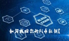 如何找回你的Pi币私钥？