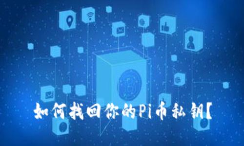 如何找回你的Pi币私钥？