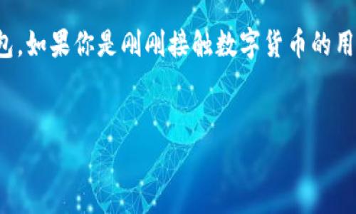 imToken 是一款广受欢迎的数字资产钱包应用，支持用户管理包括比特币在内的多种加密货币。由于该钱包的开放性和易用性，吸引了大量用户。然而，许多新手用户可能会面临一些困惑，比如如何找到正版的官网下载地址，这也是本篇文章旨在解答的问题。

imToken官网的真实情况

很多人都在问，imToken比特币官网在哪里？其实，imToken并没有单独的比特币官网。imToken本身就是一个钱包工具，用户可以通过它管理多种类型的加密资产，包括比特币、以太坊等。若你想下载imToken，可以直接访问其官方主页，在那里你能找到所有相关信息和软件下载链接。

为什么没有独立的比特币官网？

比特币是一个去中心化的加密货币项目，缺乏官方统一的管理机构和网站。相比之下，imToken作为一款数字资产钱包，它主要的作用是为用户提供一个安全方便的渠道来管理、存储和交易这些数字资产。因为没有独立的比特币官网，所以用户在查找相关信息时容易感到迷惑。

如何确保你下载的是正版imToken

在数字货币圈，安全是每个用户都应该关注的首要问题。因此，确保你下载的是正版的imToken是非常重要的。你可以通过以下几个步骤来保证安全：

ol
    li访问官网：直接通过浏览器输入imToken的官网链接，避免通过其他渠道链接访问。/li
    li检查下载链接：官网上会提供对应iOS和Android的下载链接，确认链接是否正常。/li
    li查看用户评价：在应用商店中查看imToken的用户评价，确保它具有良好的口碑。/li
/ol

imToken的功能与优势

如今，各种数字钱包层出不穷，imToken凭借其出色的用户体验而备受瞩目。以下是一些imToken的主要功能与优势：

ul
    li多币种支持：imToken不仅支持比特币，还支持以太坊、USDT及更多币种，让用户可以轻松管理不同资产。/li
    li安全性高：imToken采用了多种加密技术，用户私钥保存在本地，保障了资产的安全性。/li
    li易用界面：无论是新手还是经验丰富的玩家，都能轻松上手，操作界面简单、直观。/li
    li快速交易：用户可以通过imToken快速完成交易，避免各种繁琐的步骤。/li
/ul

如何使用imToken进行比特币交易

如果你下载并安装了imToken，接下来可以开始使用它来进行比特币的交易了。步骤如下：

ol
    li创建钱包：启动imToken，选择创建新钱包，并设置你的安全密码。/li
    li备份私钥：在创建完成后，系统会提示你备份私钥，务必妥善保管，这是确保你资产安全的关键。/li
    li充值比特币：通过扫描二维码或者复制地址，将比特币从其他平台转入imToken钱包。/li
    li进行交易：钱包中有比特币后，你便可以选择发送或接收比特币，完成交易非常简单。/li
/ol

常见问题解答

在使用imToken的过程中，你有可能会遇到一些常见问题。以下是一些用户常问的问题及解答：

如何找回忘记的密码？
如果你忘记了钱包密码是无法直接找回的。不过，如果你有存储的私钥和助记词，你可以通过这些信息重建钱包。

如何提高安全性？
除了定期更换密码外，开启两步验证、动态口令是进一步提高安全性的好办法，也建议用户保持操作环境的安全。

是否可以在imToken中进行法币交易？
imToken主要是数字资产钱包，不提供法币交易的功能，但你可以通过其他平台进行法币买入后，转入imToken。

总结

总体来说，虽然没有专门的比特币官网，但通过访问imToken的官网，你能找到所需的所有资源和信息，确保安全地下载和使用这款数字钱包。如果你是刚刚接触数字货币的用户，记得投资之前要做足功课，学习相关知识，保障你的资产安全。希望本篇文章能帮助你更好地了解imToken及其在比特币交易中的作用。

imToken, 比特币, 数字钱包, 资产管理, 官方下载/guanjianci 
总结：希望这个文章对你掌握imToken钱包及其功能有所帮助！如有任何疑问，可以随时留言咨询！