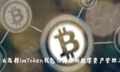 为什么选择imToken钱包作为