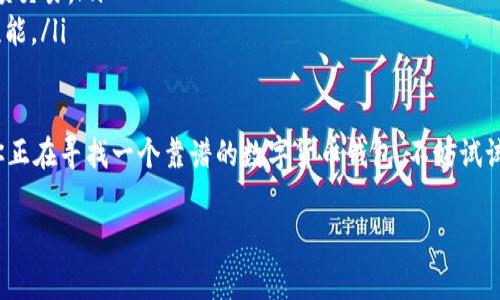 ImToken钱包是一款从中国发展起来的数字货币钱包，旨在为用户提供安全、便捷的区块链资产管理体验。它不仅支持多种主流数字货币的存储与交易，还设有一些独特的功能，让用户在使用过程中更加顺手。

一、ImToken钱包的基本概念

简单来说，ImToken钱包就是一个数字货币的存储工具，类似于你日常使用的银行卡，但它的账户不仅可以存储法币，还可以存储比特币、以太坊等各种数字资产。不同的是，它并不涉及银行的中介角色，而是由用户自己完全掌控资金，确保安全性和隐私性。

ImToken的钱包功能主要是基于区块链技术，无需信任第三方，这意味着所有的交易和账户信息都由用户自己完全掌控。可以说，ImToken把“去中心化”这个理念做得非常彻底。

二、ImToken钱包的主要功能

作为一款数字货币钱包，ImToken钱包提供了丰富的功能，以满足用户的不同需求：

ul
    li多币种支持：ImToken支持多种主流数字货币，包括比特币（BTC）、以太坊（ETH）、波场（TRX）等，用户可以方便地管理多种虚拟资产。/li
    li安全性高：ImToken采取了分级加密的安全措施，用户的私钥和密码都保存在设备本地，而不是服务器上，极大地增强了安全性。/li
    liDApp生态：ImToken内置了丰富的去中心化应用（DApp），用户可以通过钱包直接访问各种区块链应用，例如去中心化交易所、借贷平台等。/li
    li兑换交易：无论是买入、卖出，还是兑换不同的数字货币，ImToken都很方便，简化了许多操作流程。/li
    li资产管理：用户可以实时查看资产的增值变化，方便管理个人财富。/li
/ul

三、如何使用ImToken钱包

想要开始使用ImToken钱包，其实流程非常简单。下面我就给大家详细讲解一下：

ol
    li下载与安装：首先，你需要到官方的网站或应用商店下载ImToken钱包，注意不要从非官方渠道下载，以免下载到假冒或带有病毒的应用。/li
    li创建钱包：安装完成后，你可以通过简单的步骤创建一个新钱包。系统会为你生成一个助记词，这个助记词非常重要，一定要妥善保管，不要泄露给其他人。/li
    li备份钱包：为了防止意外情况导致钱包丢失，建议你把助记词抄写在纸上，并存放在安全的地方。/li
    li充值与交易：拥有了钱包之后，你可以选择将数字资产充值到这个钱包，然后就可以进行币币交易、兑换等操作了。/li
/ol

四、ImToken钱包的优势

使用ImToken钱包的最大优势在于安全与便捷。和传统的中心化交易平台相比，用户对自己的资产有更高的控制权，无需担心平台倒闭或被黑客攻击导致资金损失。

除了安全性，ImToken钱包的用户界面设计也非常人性化，适合各种类型的用户。无论是新手还是有经验的老手，都能很快上手，不会感到困惑。

五、未来的展望

随着区块链技术的发展以及数字货币的普及，数字钱包的重要性愈发凸显。ImToken钱包作为行业的先锋，未来可能会推出更多的功能和服务，让用户的使用体验更加丰富和多样化。

总之，ImToken不仅是一款简单的数字货币钱包，它更像是一个连接你和区块链世界的桥梁。对于刚接触数字货币的用户来说，ImToken钱包提供了一个友好、安全的入口，而对于老用户而言，则是一个值得信赖的资产管理工具。

六、常见问题解答

很多用户在使用ImToken钱包时可能会遇到一些问题，这里我总结了一些常见问题以及其解决方案：

ul
    li我遗失了助记词，怎么找回钱包？：助记词是你钱包的重要凭证，丢失后是无法找回的。除非你有备份，否则建议保持助记词的安全性。/li
    li如何保证我的钱包安全？：建议设置强密码，并定期更新。同时，不要在不安全的网络环境下进行大额交易。/li
    li如何更新ImToken钱包？：你可以在应用商店查看是否有新版本可用，随时保持更新，确保安全和性能。/li
/ul

总之，ImToken钱包是一款非常优秀的数字货币管理工具，它致力于为用户提供安全、快捷的服务。如果你正在寻找一个靠谱的数字货币钱包，不妨试试看ImToken。希望以上内容对你有所帮助！

guaijanci钱包,数字货币,资产管理,区块链,安全性/guanjianci