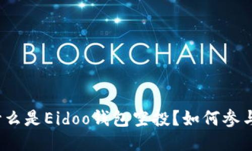 什么是Eidoo钱包空投？如何参与？