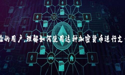 USDTERC20怎么支付是许多想要进入加密货币世界的用户关心的话题。对于初学者甚至有一定经验的用户，理解如何使用这种加密货币进行支付并不总是那么简单。本文将深入探讨这一主题，并帮助大家更清楚地了解USDTERC20的支付流程。

如何通过USDTERC20进行支付？