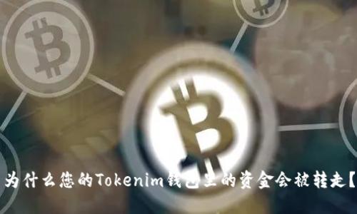 为什么您的Tokenim钱包里的资金会被转走？