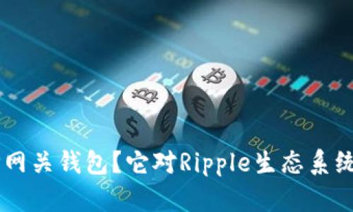 什么是XRP网关钱包？它对Ripple生态系统有何意义？