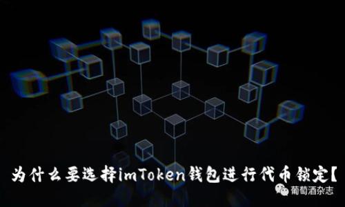 为什么要选择imToken钱包进行代币锁定？