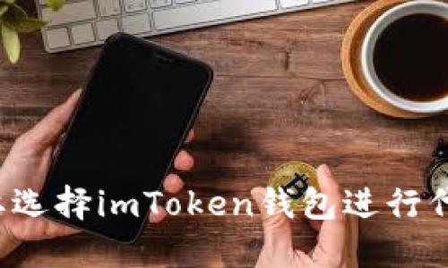 为什么要选择imToken钱包进行代币锁定？