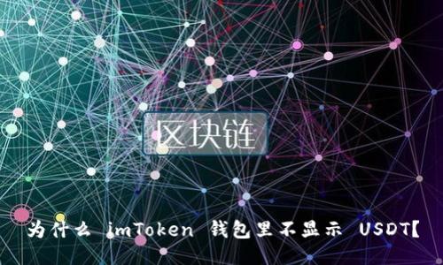 为什么 imToken 钱包里不显示 USDT？