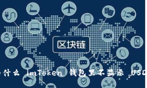 为什么 imToken 钱包里不显示 USDT？
